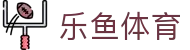 乐鱼体育（中国） · LEYU中国区网站首页